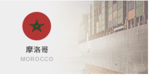 出口摩洛哥COC认证办理流程费用周期
