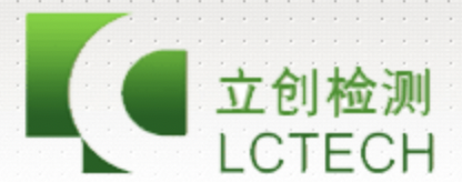 广东立创检测技术服务有限公司介绍联系地址及电话