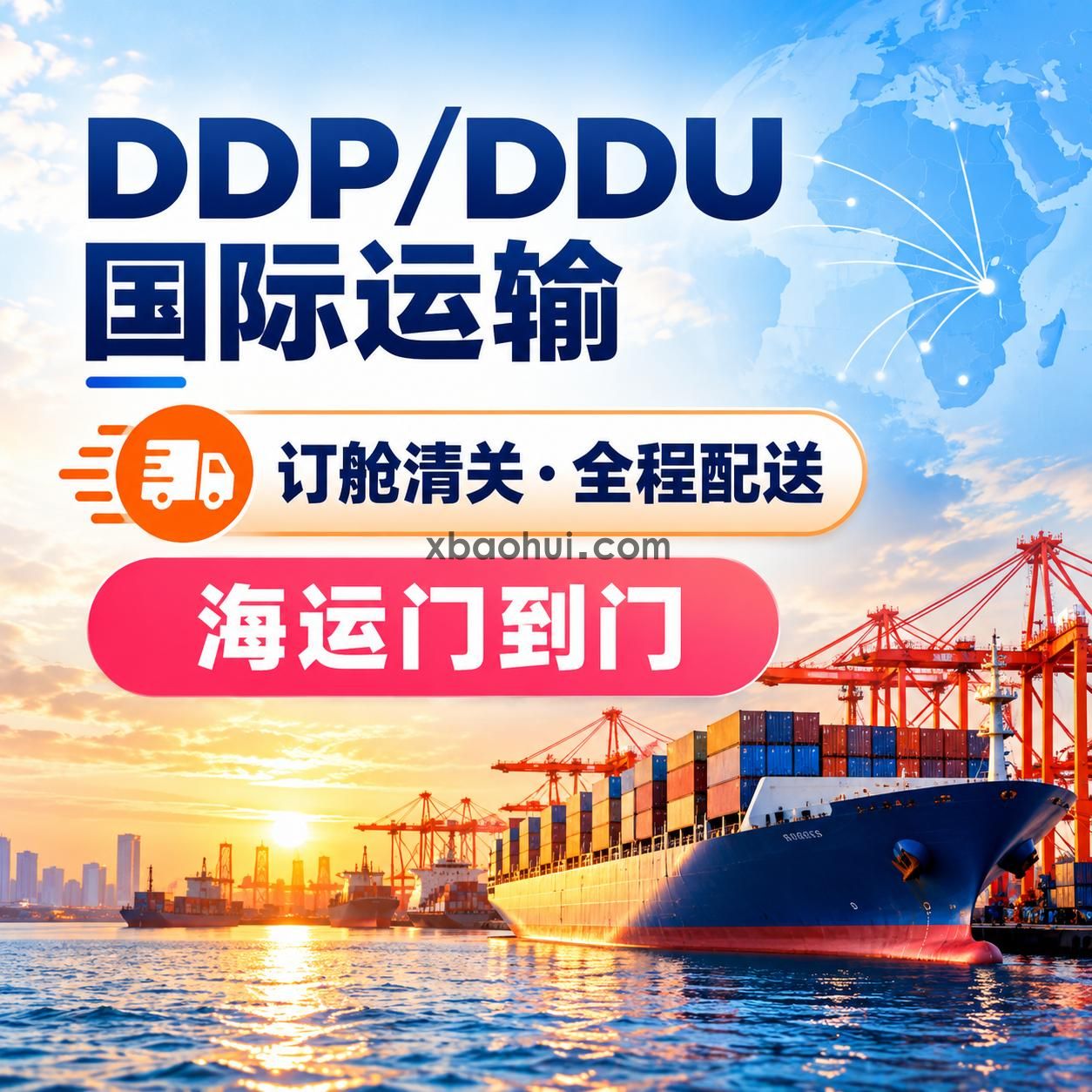 中国到全球门到门运输_DDP双清到门_工
