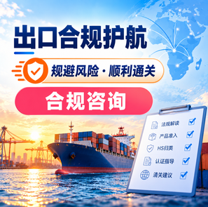 非洲市场准入合规指南：COC、ECTN、